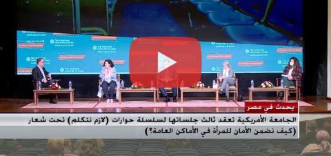 Men and women sitting and talking, text reads "الجامعة الأمريكية بالقاهرة تعقد ثالث جلساتها لسلسلة حوارات "لازم نتكلم" تحت شعار "كيف نضمن الأمان للمرأة؟""