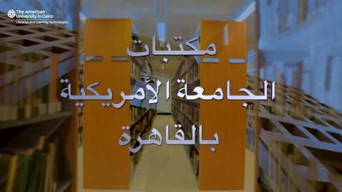 Book shelves, text reads "مكتبات الجامعة الأمريكية بالقاهرة"