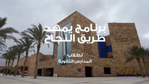 Building and palm trees, text reads"برنامج يمهد طريق النجاح لطلاب المدارس الثانوية"