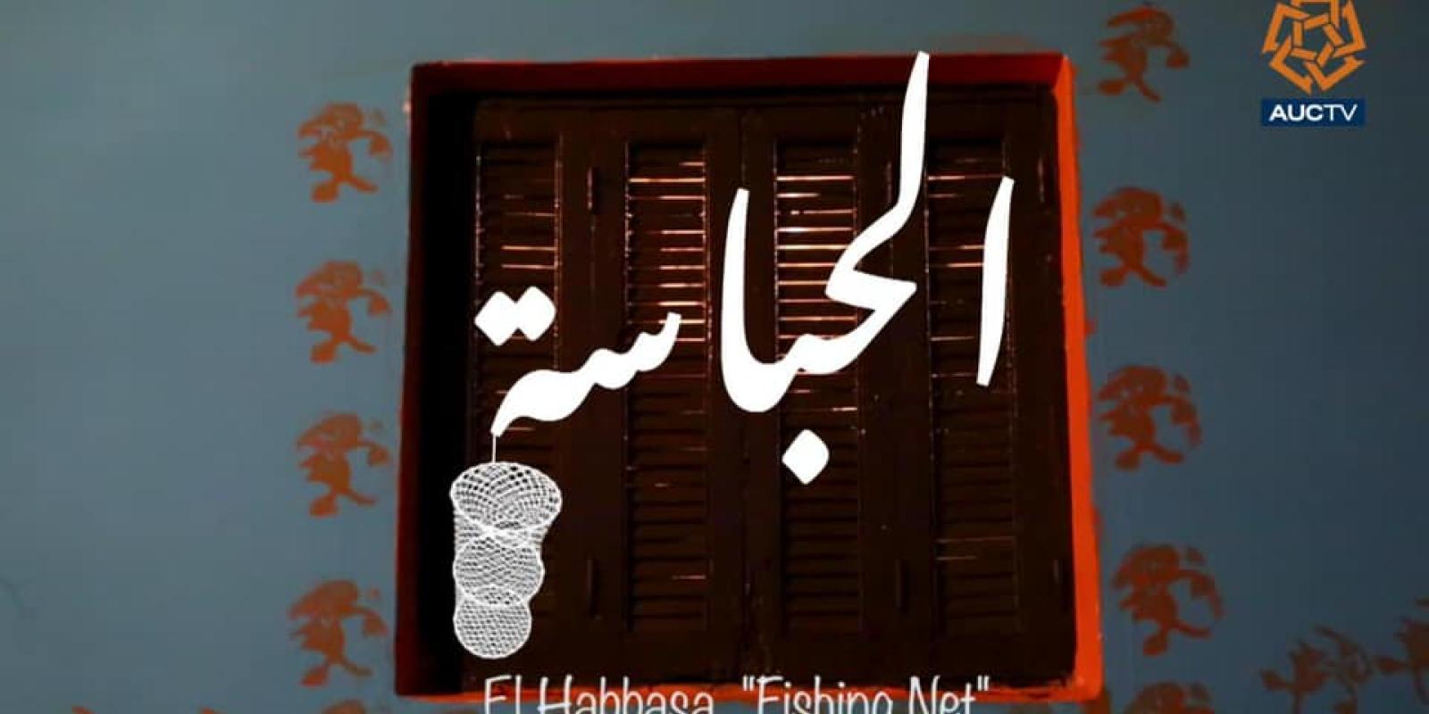 El Habbasa Title Screen Dania Elmor