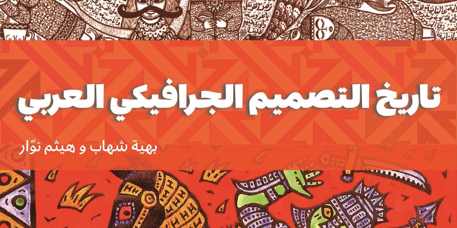 The cover of the Arabic Edition of A History of Arab Graphic Design