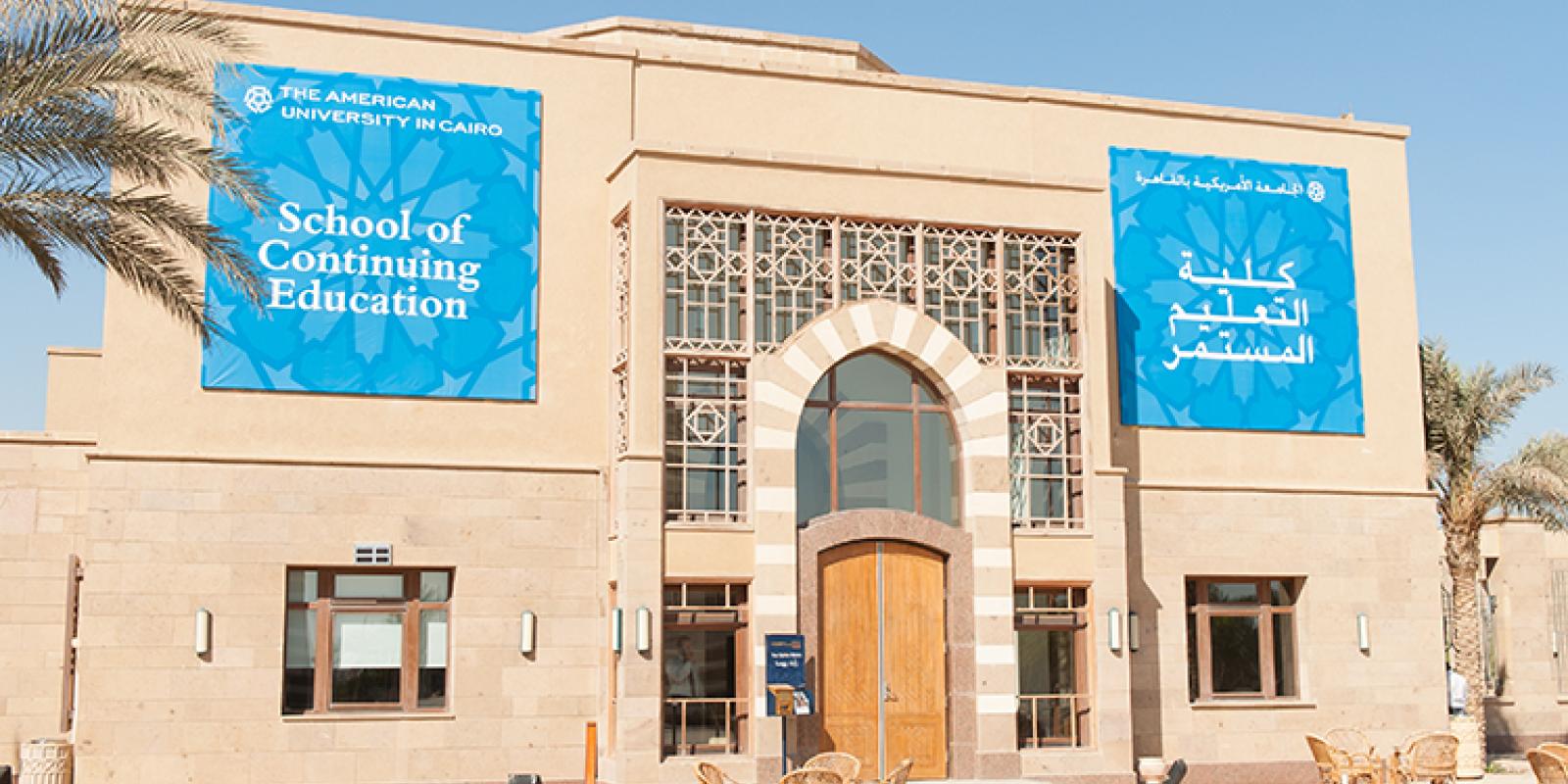 The School of Continuing Education at AUC (SCE) is partnering with Dandara Cultural Centers (DCC) to offer English language classes in Qena and Luxor this fall