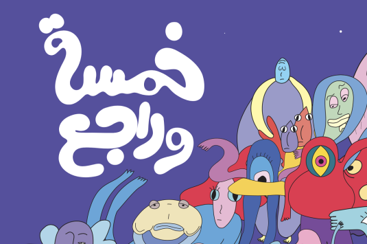 Comic picture, خمسة وراجع