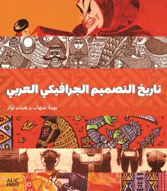 The cover of the Arabic Edition of A History of Arab Graphic Design