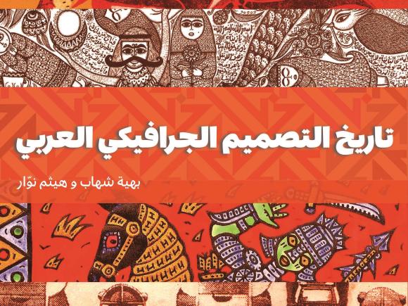 The cover of the Arabic Edition of A History of Arab Graphic Design