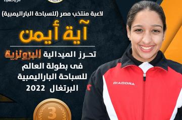 Aya Ayman won the bronze medal at the World Para Swimming Championship in Portugal 2022